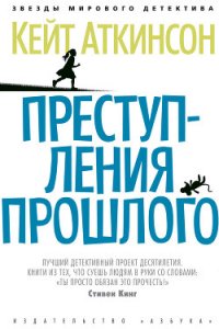 Преступления прошлого - Аткинсон Кейт (читать полную версию книги .txt) 📗