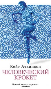 Человеческий крокет - Аткинсон Кейт (лучшие книги читать онлайн бесплатно .TXT) 📗