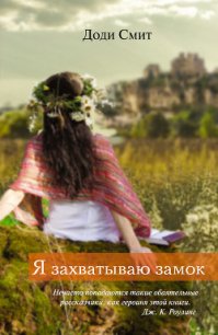 Я захватываю замок - - (читать книги .TXT) 📗