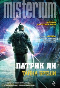 Тайна Бреши - Ли Патрик (читать книги полные txt) 📗