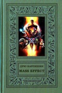 Mass Effect - Карпишин Дрю (версия книг .txt) 📗