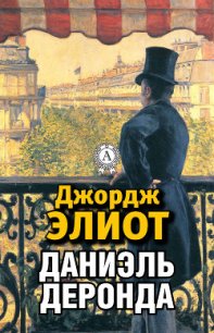 Даниэль Деронда - Элиот Джордж "Мэри Энн Эванс" (читать книги бесплатно полные версии txt) 📗