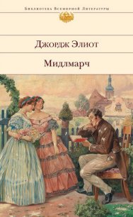 Мидлмарч - Элиот Джордж "Мэри Энн Эванс" (бесплатные книги онлайн без регистрации txt) 📗