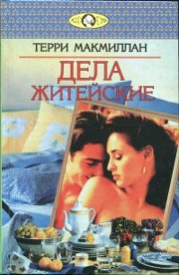 Дела житейские - Макмиллан Терри (читаем книги онлайн без регистрации .txt) 📗