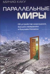 Параллельные миры - Каку Митио (лучшие книги читать онлайн TXT) 📗