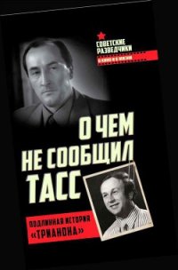 О чем не сообщил ТАСС Подлинная история «Трианона» - Перетрухин Игорь Константинович