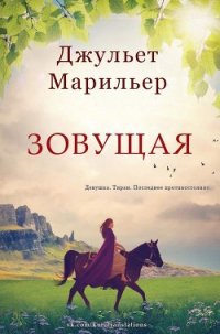 Зовущая (ЛП) - Марильер Джульет (читать книги онлайн бесплатно регистрация .TXT) 📗