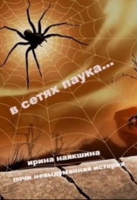 В сетях паука... (СИ) - Наякшина Ирина (книги бесплатно без регистрации .txt) 📗