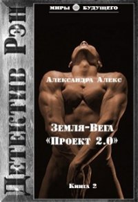 Детектив Рэн: Земля-Вега. "Проект 2.0" (СИ) - Алекс Александра "(Aleksandra Aleks)" (читать книги онлайн полностью без сокращений .TXT) 📗