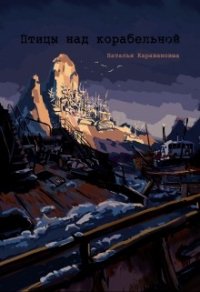 Птицы над Корабельной (СИ) - Караванова Наталья Михайловна (книги онлайн без регистрации .TXT) 📗