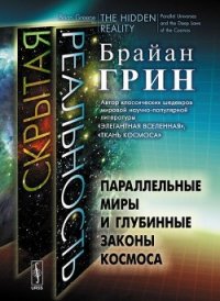 Скрытая реальность. Параллельные миры и глубинные законы космоса - Грин Брайан (книги без регистрации TXT) 📗