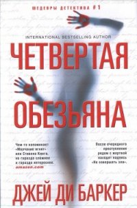 Четвертая обезьяна - Баркер Джей Ди (читаемые книги читать .txt) 📗