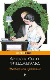 Прекрасные и проклятые - Фицджеральд Фрэнсис Скотт (бесплатные полные книги txt) 📗