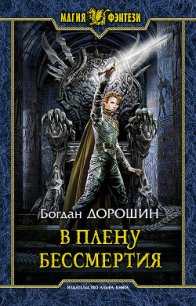 В плену бессмертия (СИ) - Дорошин Богдан (читать книги онлайн бесплатно полные версии .txt) 📗