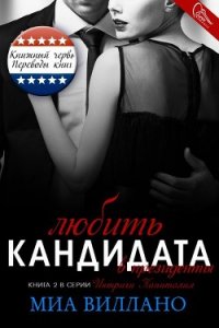 Любить кандидата в президенты (ЛП) - Виллано Миа (книги полностью бесплатно TXT) 📗