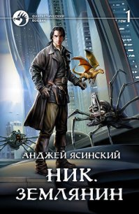 Ник. Землянин. Том 1 - Ясинский Анджей (список книг TXT) 📗