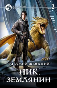 Ник. Землянин. Том 2 - Ясинский Анджей (лучшие бесплатные книги .TXT) 📗