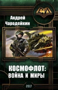 Космофлот: война и миры (СИ) - Чародейкин Андрей (хороший книги онлайн бесплатно .txt) 📗