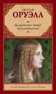 Да здравствует фикус! Дочь священника (сборник) - Оруэлл Джордж (читать хорошую книгу полностью txt) 📗