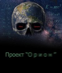 Проект Орион (СИ) - Гришин Макс (книги онлайн бесплатно без регистрации полностью .txt) 📗