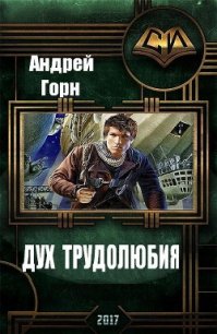 Дух трудолюбия (СИ) - Горн Андрей (читать книги бесплатно полностью TXT) 📗