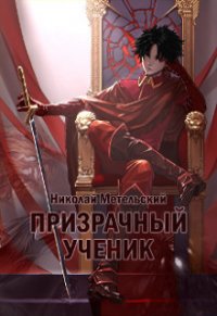 Призрачный ученик (СИ) - Метельский Николай Александрович (читать книгу онлайн бесплатно полностью без регистрации .txt) 📗