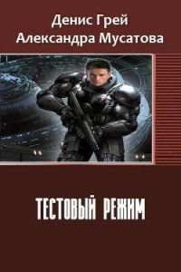 Тестовый режим (СИ) - Грей Денис (серии книг читать онлайн бесплатно полностью .TXT) 📗