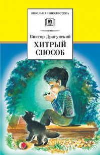 Хитрый способ (сборник) - Драгунский Виктор (читать хорошую книгу полностью .txt) 📗