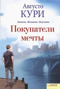 Покупатели мечты - Кури Августо (читать книги полностью без сокращений .txt) 📗