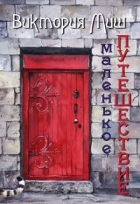 Маленькое путешествие (СИ) - Миш Виктория (книги без регистрации полные версии TXT) 📗