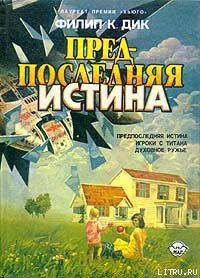 Предпоследняя истина - Дик Филип Киндред (читаем книги онлайн бесплатно .TXT) 📗