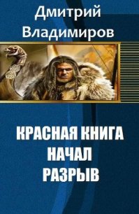 Красная книга начал. Разрыв (СИ) - Владимиров Дмитрий (читать бесплатно книги без сокращений TXT) 📗