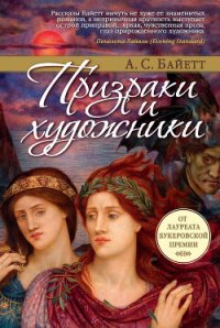 Призраки и художники (сборник) - Байетт Антония (книга регистрации txt) 📗