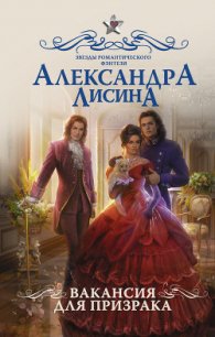 Вакансия для призрака - Лисина Александра (книги без регистрации полные версии .txt) 📗