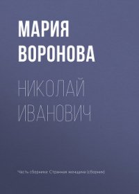 Николай Иванович - Воронова Мария (читать книги полностью без сокращений txt) 📗