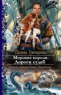 Морские короли. Дороги судеб (СИ) - Гончарова Галина Дмитриевна (книги читать бесплатно без регистрации .txt) 📗