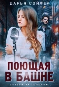 Поющая в башне (СИ) - Сойфер Дарья (читать хорошую книгу .TXT) 📗