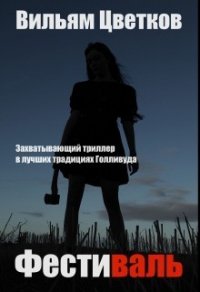 Фестиваль (СИ) - Цветков Вильям (читать книги онлайн полные версии .txt) 📗