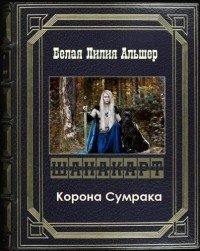 Шанакарт 2. Корона Сумрака (СИ) - Белая Лилия Альшер (онлайн книга без .txt) 📗