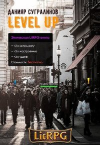 Level Up. Рестарт (СИ) - Сугралинов Данияр (бесплатная библиотека электронных книг .txt) 📗