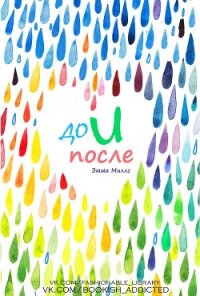 До и после (ЛП) - Миллс Эмма (читать книги онлайн полные версии .txt) 📗