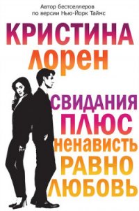 Свидания плюс ненависть равно любовь (ЛП) - Лорен Кристина (читаем книги онлайн бесплатно без регистрации txt) 📗