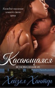 Касающаяся (ЛП) - Хантер Хейзел (смотреть онлайн бесплатно книга TXT) 📗