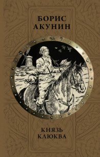 Князь Клюква. Плевок дьявола (сборник) - Акунин Борис (читаем книги .TXT) 📗