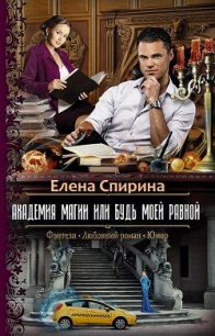 Академия Магии или Будь Моей Равной (СИ) - Елена Спирина (книги читать бесплатно без регистрации полные TXT) 📗