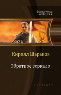 Обратное зеркало (СИ) - Шарапов Кирилл (читать книги онлайн полностью без регистрации .TXT) 📗