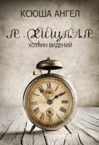 Хозяин видений (СИ) - Ангел Ксюша (лучшие книги .TXT) 📗