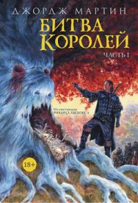 Битва королей. Книга I - Мартин Джордж (онлайн книга без .txt) 📗