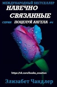 Навечно связанные (ЛП) - Чандлер Элизабет (бесплатные книги полный формат .TXT) 📗