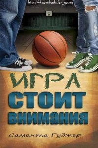 Игра стоит внимания (ЛП) - Гуджер Саманта (читаем книги онлайн бесплатно полностью .TXT) 📗